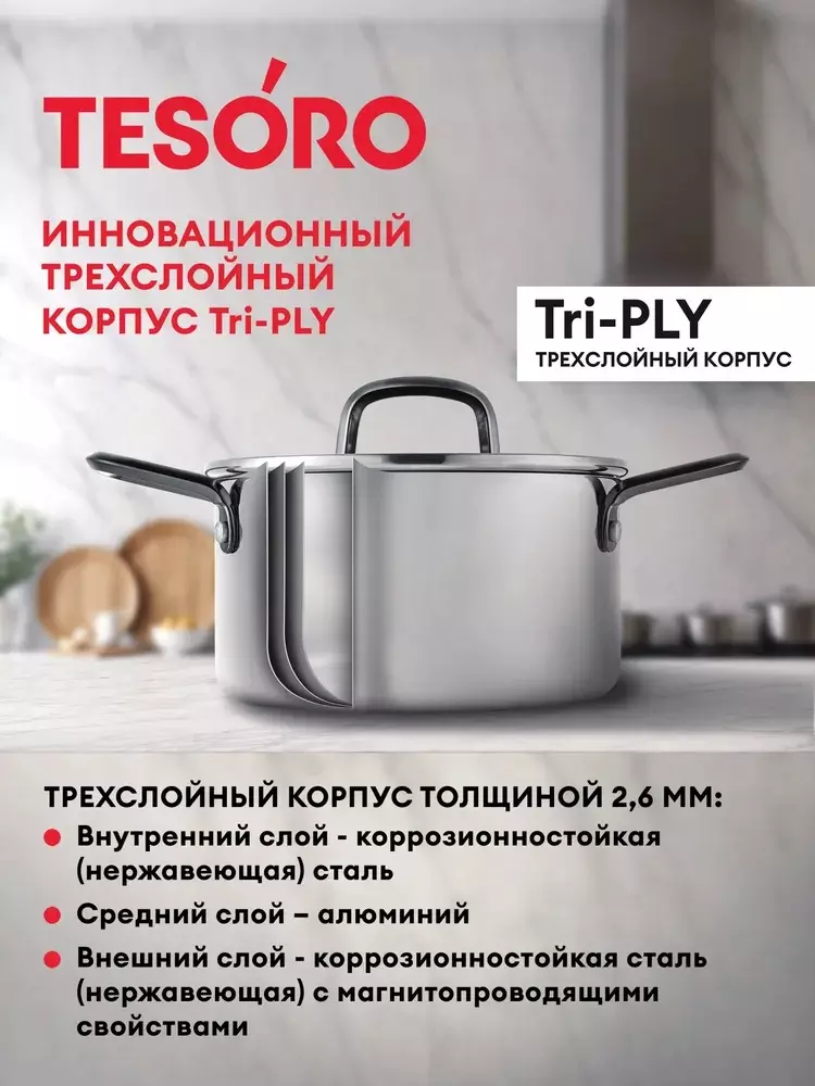 Кастрюля 2,4 л, 17см, &quot;Tesoro Asti&quot; монолитный корпус, технология &quot;Tri-PLY&quot;, КС624