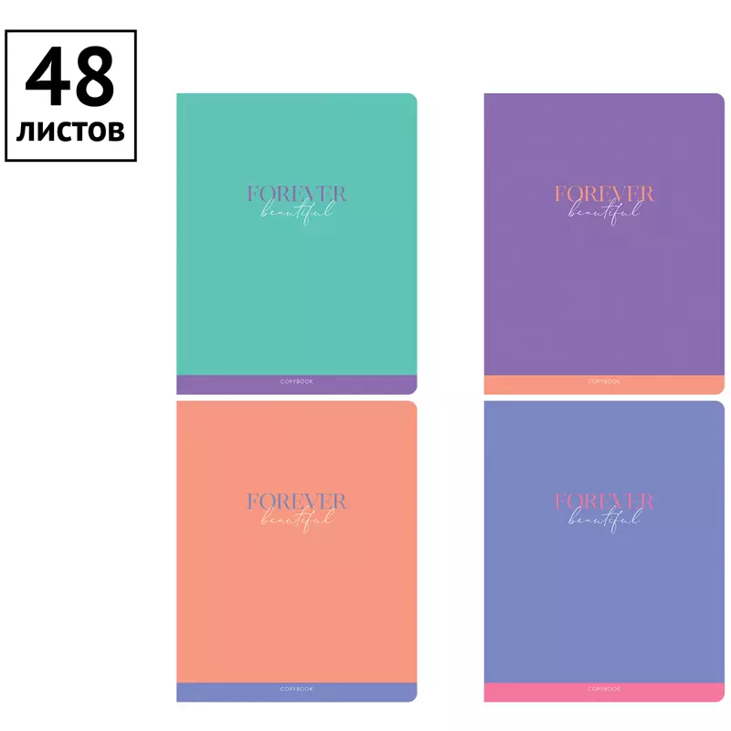 Тетрадь в клетку 48 листов A5 ArtSpace Моноколор. Forever beautiful Т48к_29683