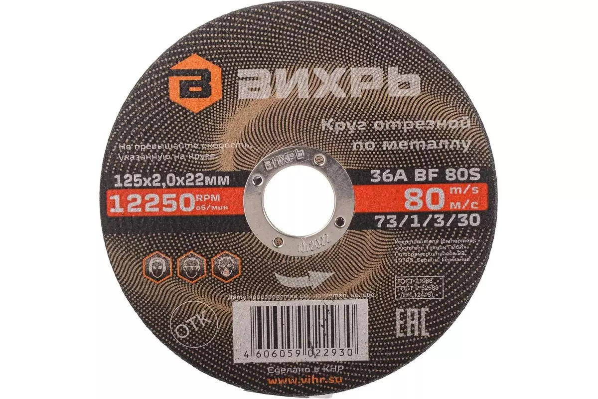 Диск отрезной по металлу 125х2х22 мм, Вихрь 73/1/3/30