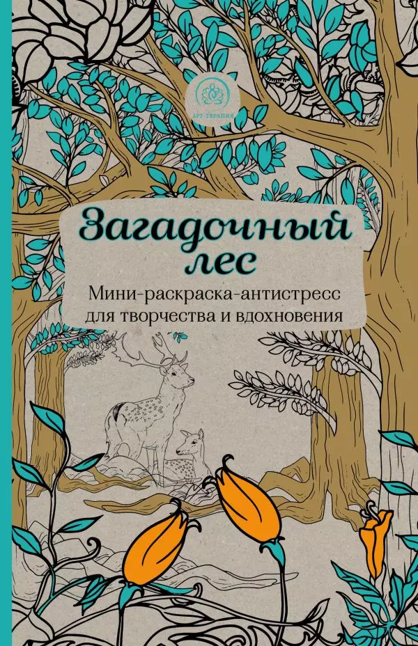 Раскраска Загадочный лес. Для творчества и вдохновения.. 6+