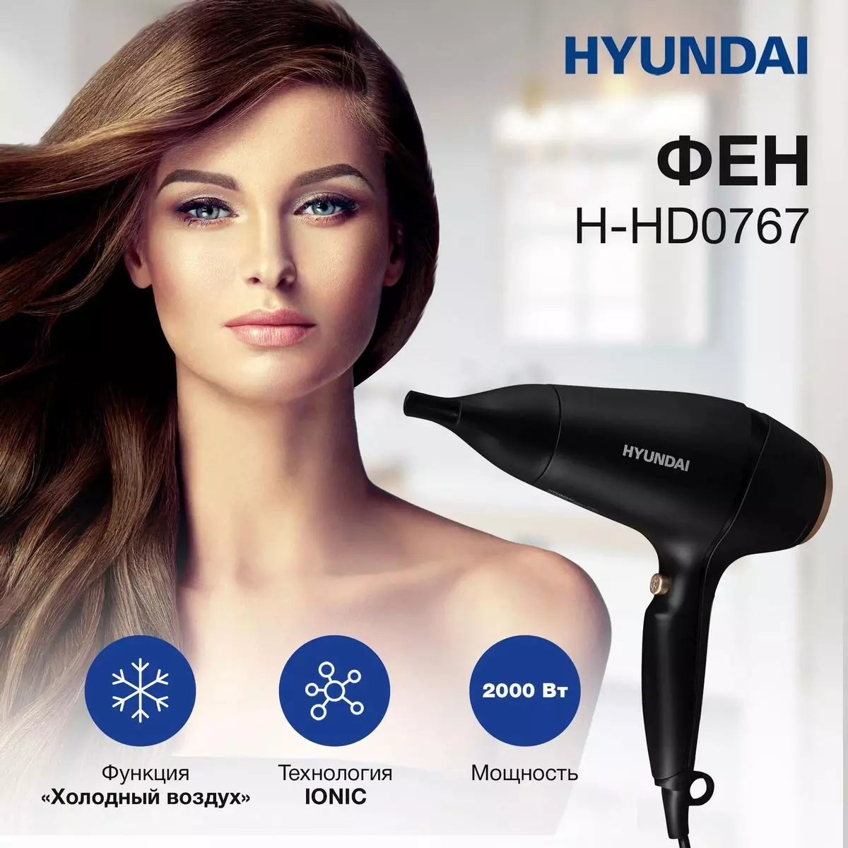 Фен для волос HYUNDAI 2000Вт 2 скорости 3 режима шнур 1,8м H-HD0767