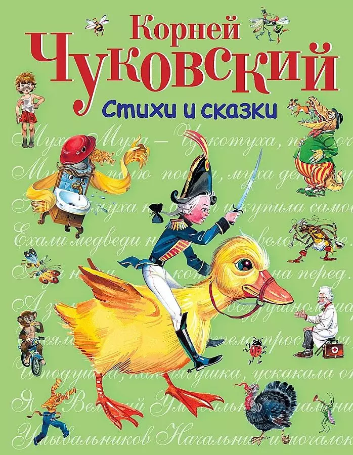 Книга Стихи и Сказки ил. В. Канивца. Чуковский К.И. 0+