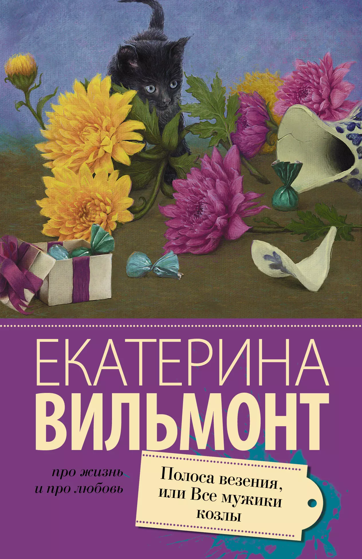 Полоса везения, или все мужики козлы  Про жизнь и про любовь: Екатерина Вильмонт