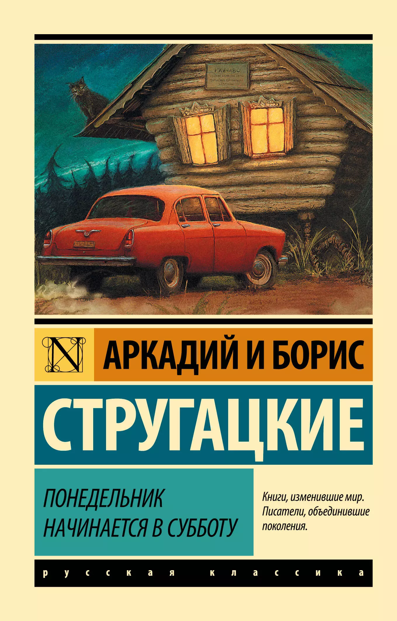 Понедельник начинается в субботу  Автор.    Стругацкий А.Н., Стругацкий Б.Н.