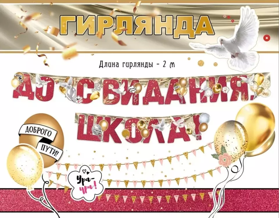 Гирлянда До свидания, школа! 3200342