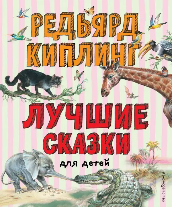 Книга Лучшие Сказки для детей ил. В. Канивца. Киплинг Р. 0+