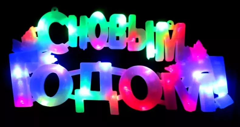 Светодиодная фигура С новым годом 20х41 см мультицвет 196-420