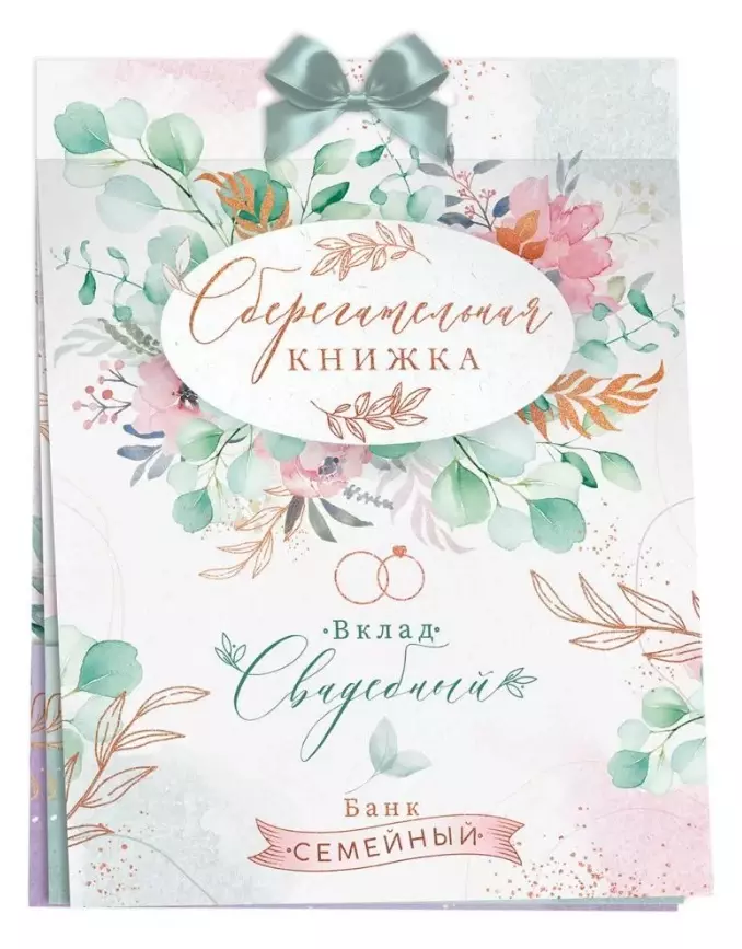 Сберегательная книжка. Вклад Свадебный 47.485