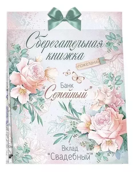 Сберегательная книжка. Вклад Свадебный 47.509