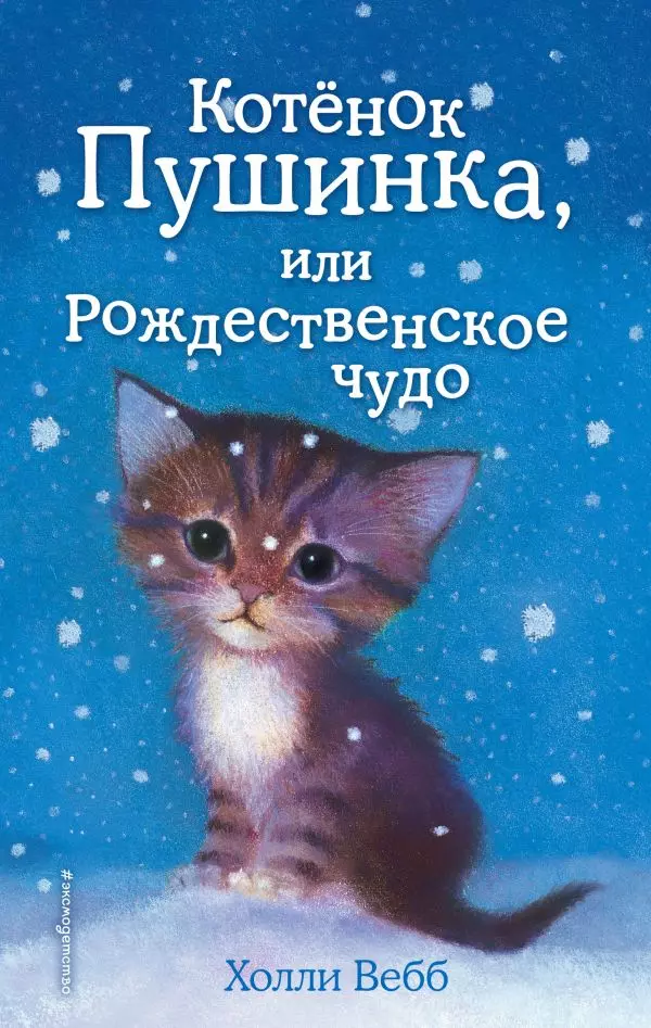 Книга Котёнок Пушинка, или Рождественское чудо выпуск 4. Вебб Х. 6+