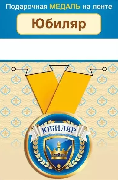 Подарочная медаль Юбиляр, синяя, металл, 15.11.00665