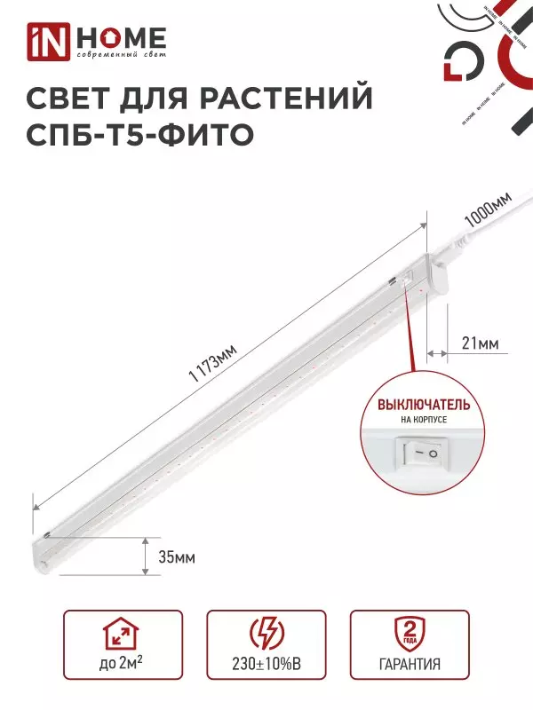 Cветильник для растений IN HOME 20Вт 230B 1170мм красно-синего спектра 4690612033112