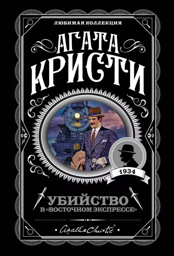 Книга Убийство в Восточном экспрессе. Автор Кристи А.