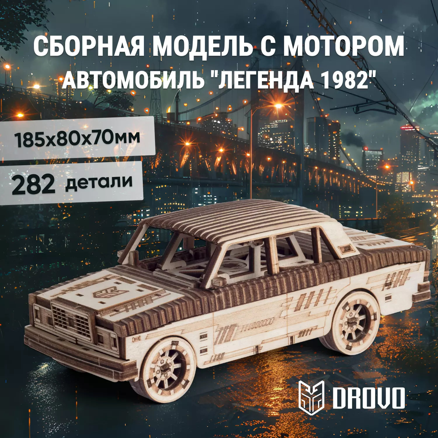 Сборная модель деревянная Автомобиль Легенда 1982 механический Drovo DR028