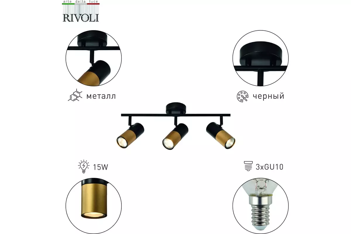 Спот GU10х3 черный Rivoli Belladonna Б0057932