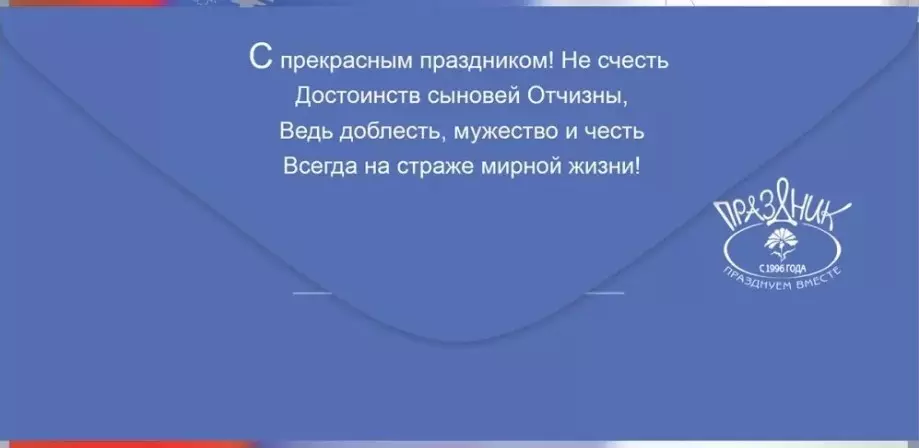 Конверт для денег С Днем защитника Отечества! 23 февраля 6200436