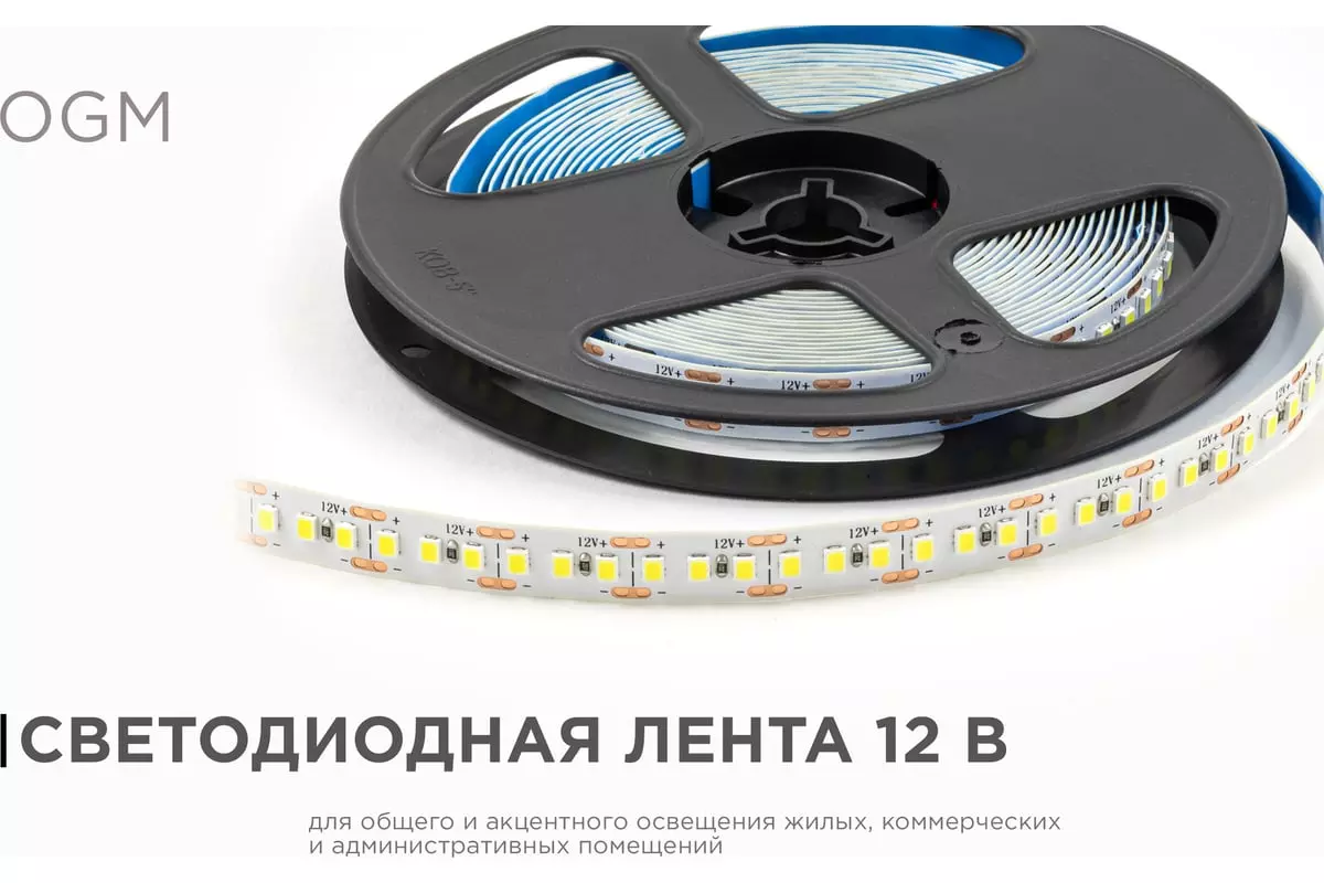 Светодиодная лента 12В 14,4Вт/м 1600Лм/м 6500К 5м 10мм SMD2835 180шт/м IP20 OGM LSE-264