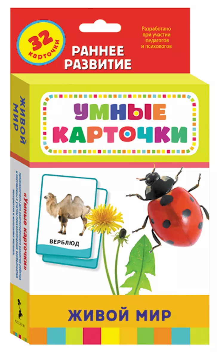 Умные карточки. Живой мир. Раннее развитие . изд. Росмэн — купить по  выгодной цене в интернет-магазине Колорлон