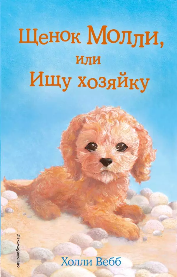 Книга Щенок Молли, или Ищу хозяйку выпуск 29. Вебб Х. 6+