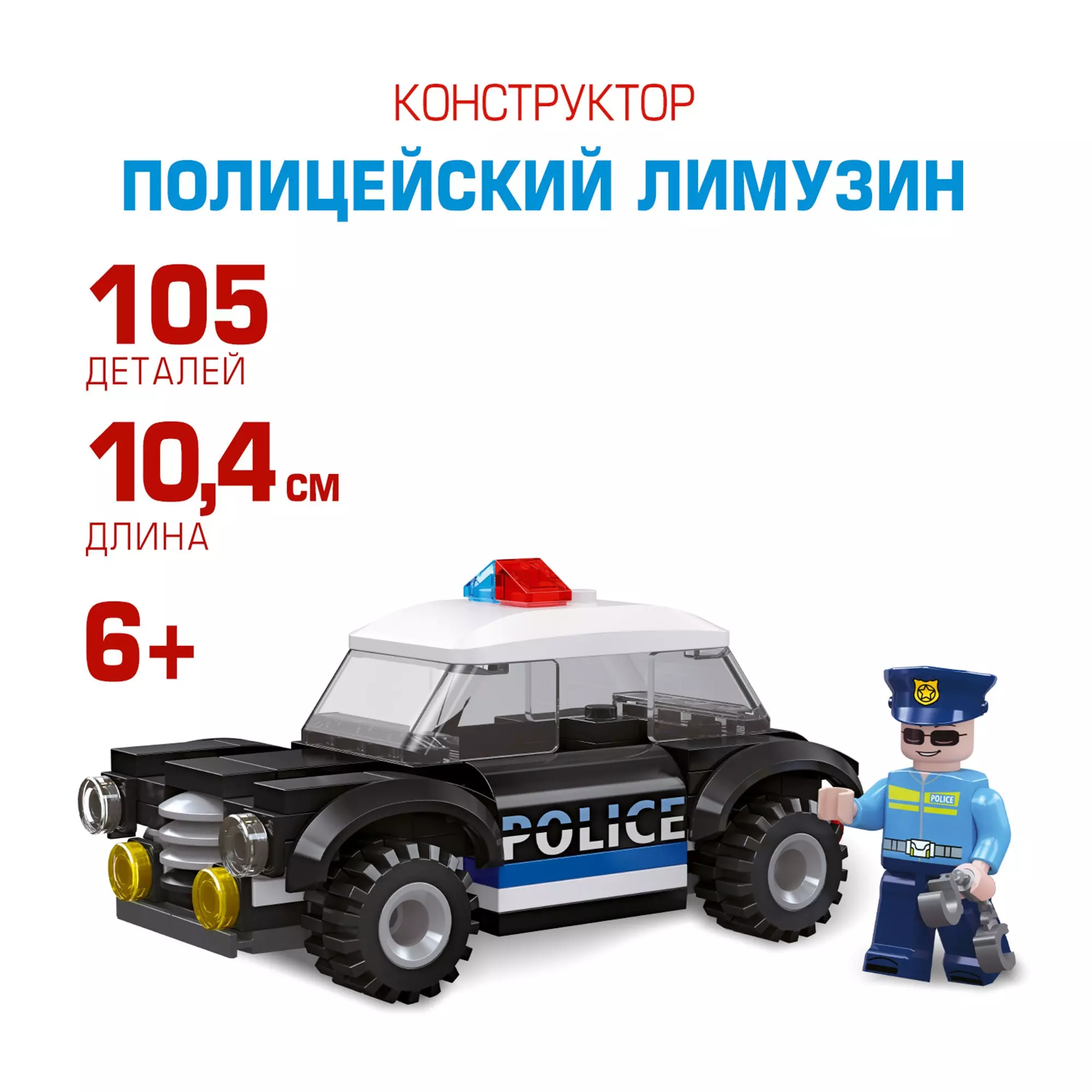 Конструктор пластиковый Полицейский лимузин 105 деталей 307370