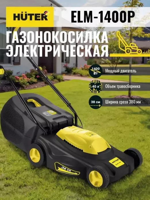 Газонокосилка электрическая Huter ELM 1400Р 1400Вт