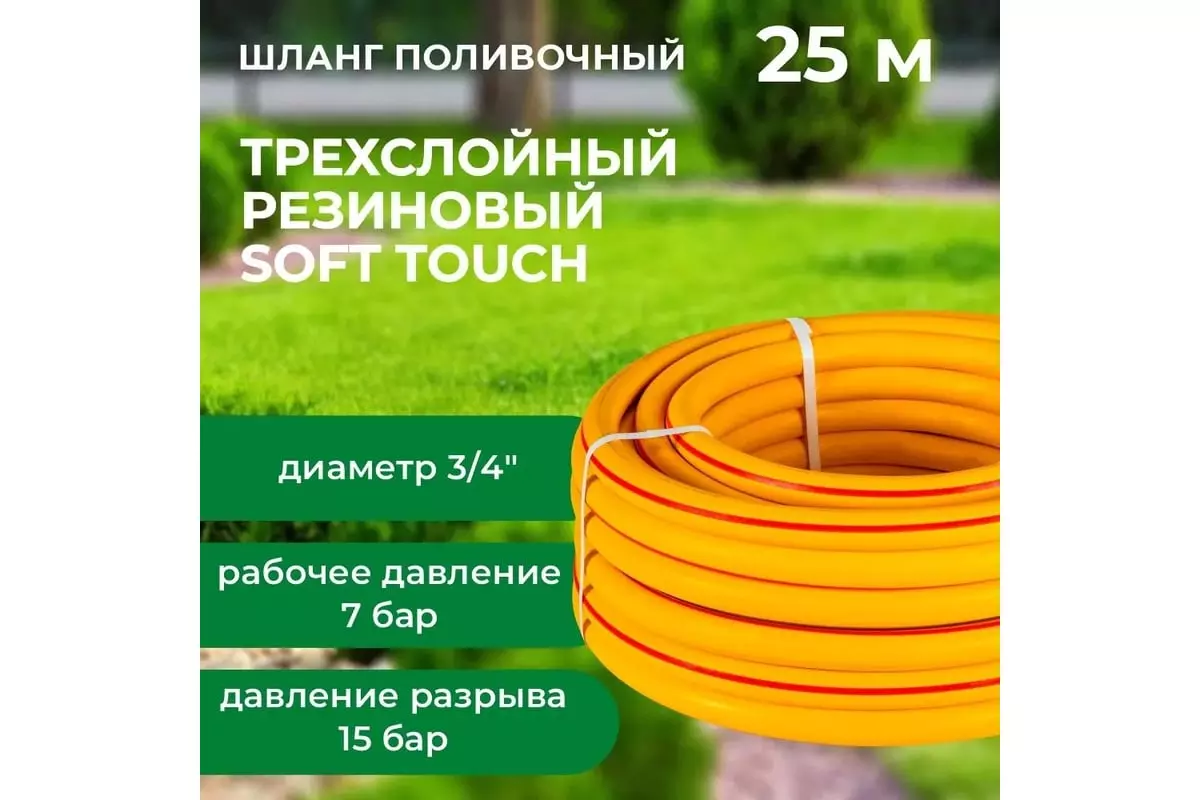 Шланг поливочный ТЭП 3/4" 25 м армированный, 3-х слойный, желт. Soft Touch "В приДАЧУ" 1201627