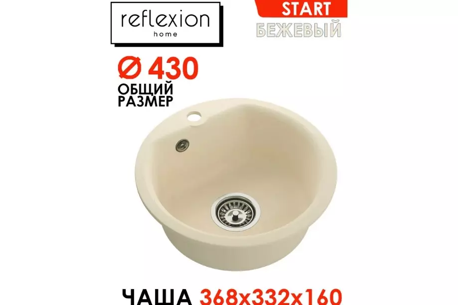Кварцевая мойка для кухни круглая ø43х17 см Reflexion Start RX0844BE бежевый