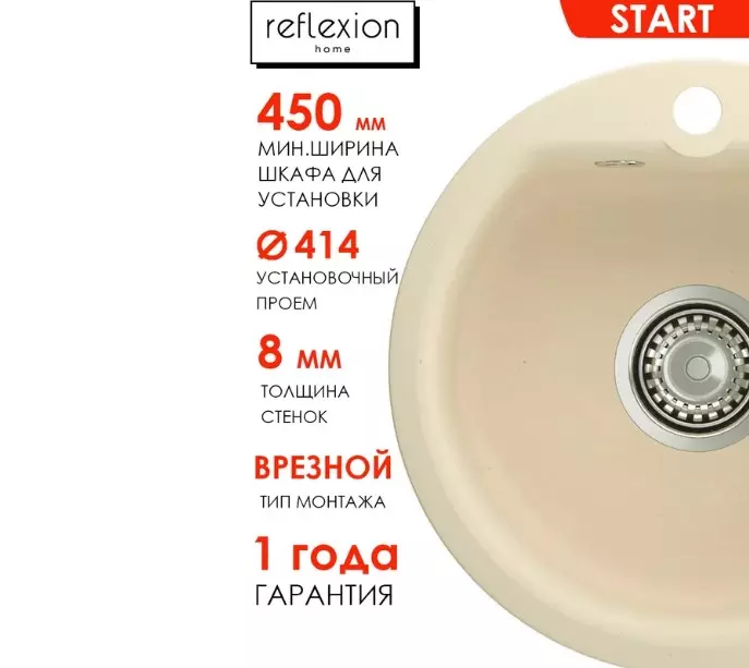 Кварцевая мойка для кухни круглая ø43х17 см Reflexion Start RX0844BE бежевый