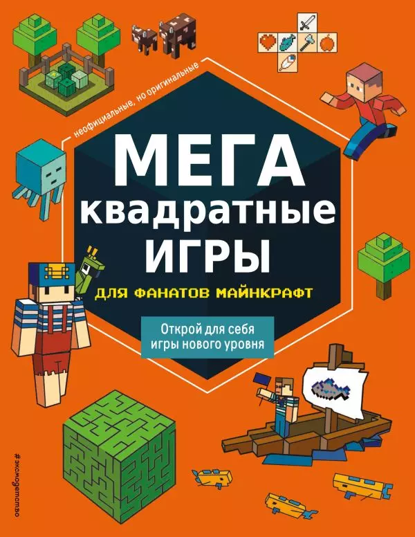 Книга МЕГА квадратные игры для фанатов Майнкрафт. составитель Саломатина Е.И. 6+