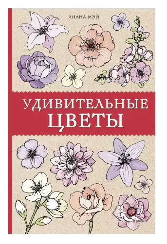 Раскраски антистресс удивительные цветы. изд. АСТ Мэй Л.