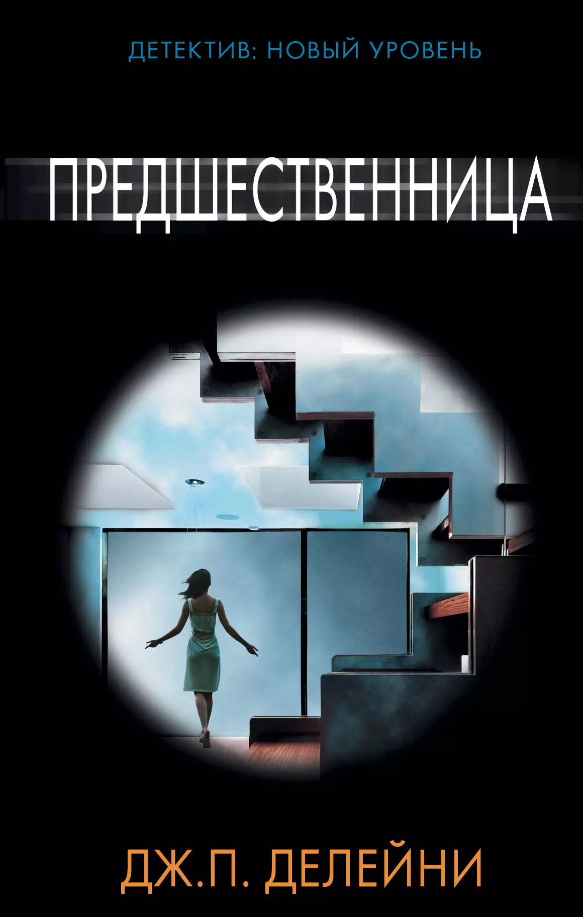 Предшественница Психологический триллер