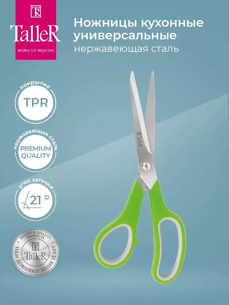 Кухонные ножницы 210 мм, нержавеющая сталь+пластик,TalleR TR-22092