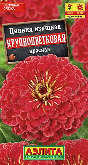 Семена цветов Цинния Крупноцветковая красная АЭЛИТА цв