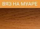 Порог ПД 02 30 мм 1,35м вяз на муаре