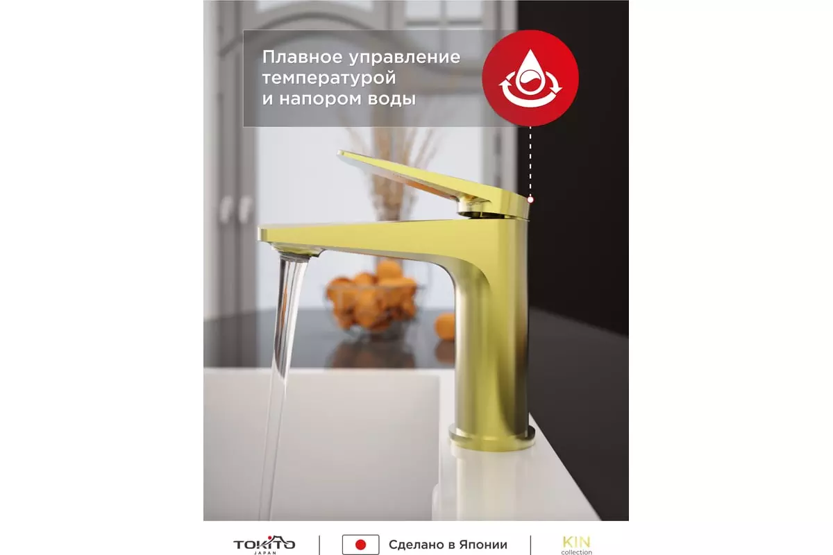 Смеситель для раковины, золото матовое TOKITO TOK-KIN-1011 латунь