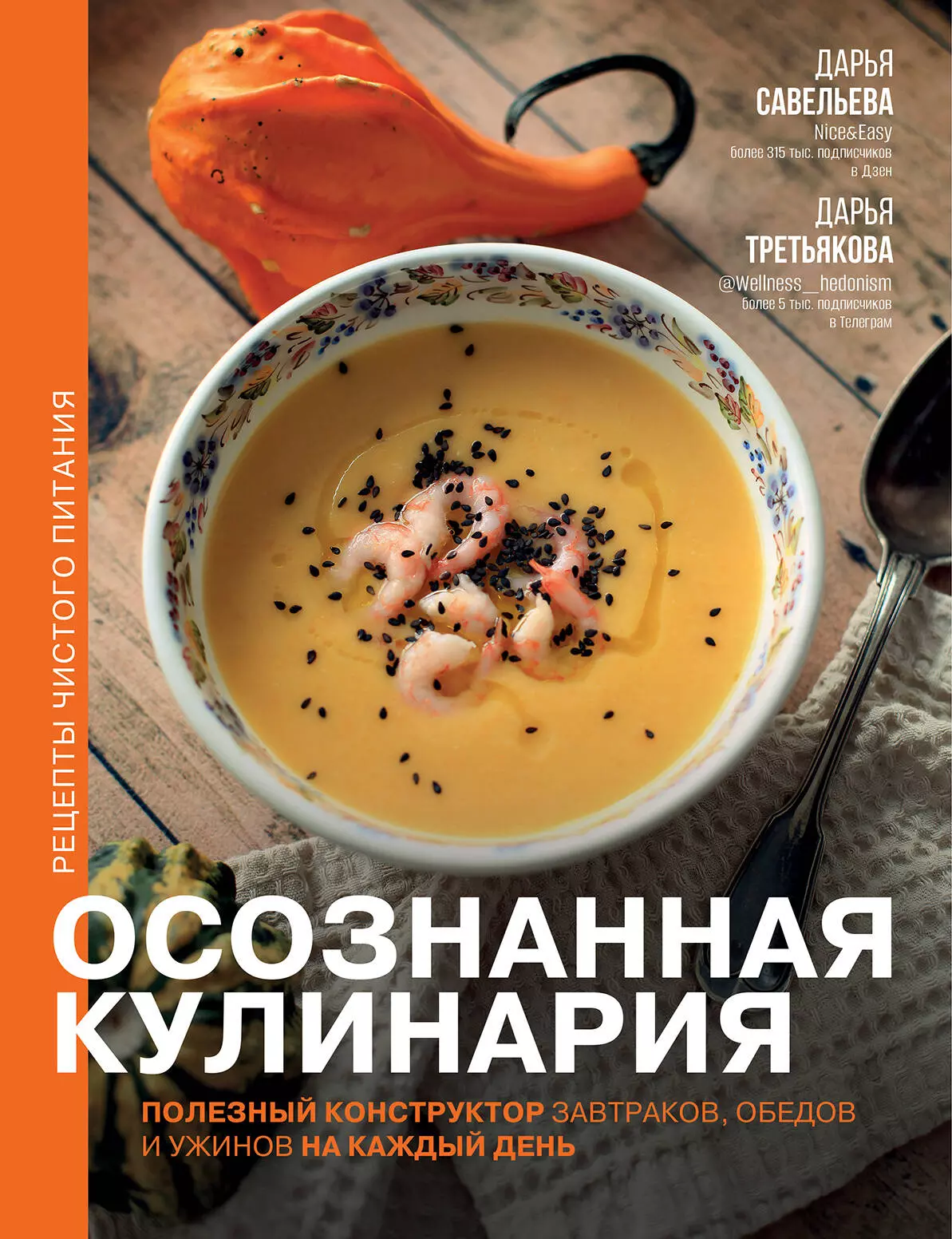 Осознанная кулинария. Полезный конструктор завтраков, обедов и ужинов на каждый день. изд. АСТ. 16+