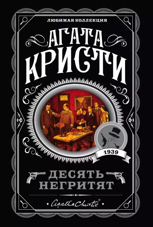 Книга Десять негритят. Автор Кристи А.