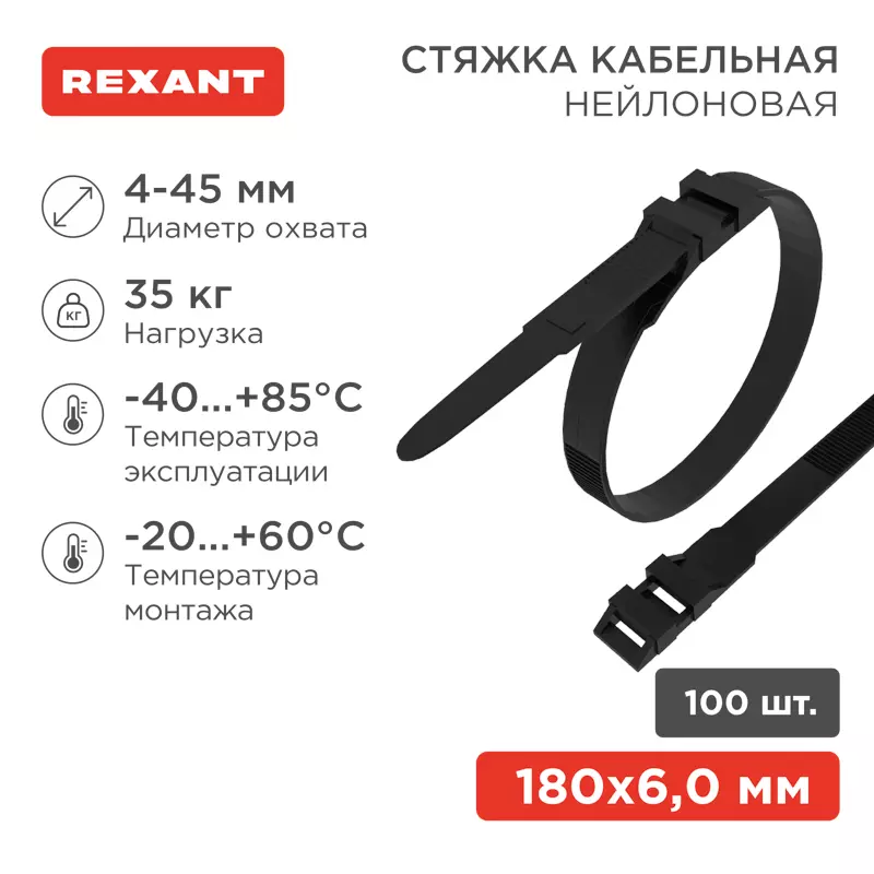 Хомуты стяжки нейлоновые 6х180мм для СИП с горизонтальным замком 100шт черные REXANT 07-0186