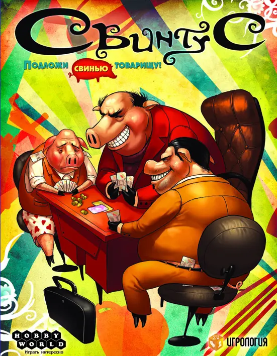 Настольная игра Свинтус Правила Этикета (новая версия) 1059