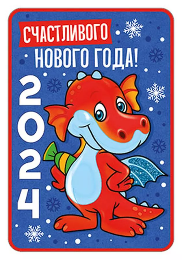 Календарь карманный 2024 Счастливого Нового года! (символ года Дракон) 53,117,00