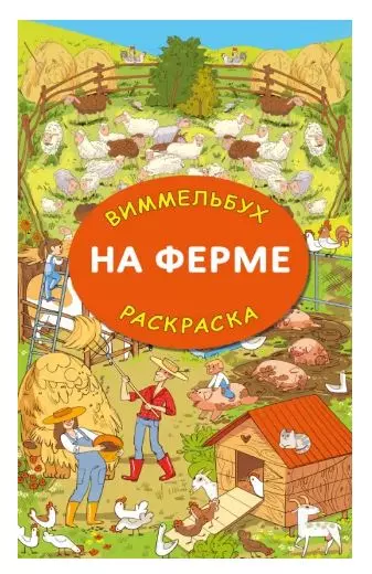 Раскраска гигантская &quot;на ферме&quot; изд. АСТ Глотова М.Д.