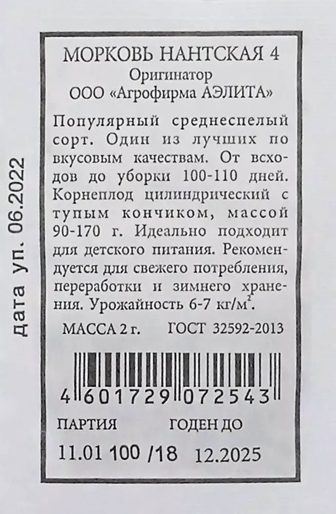 Семена Морковь нантская АЭЛИТА Б/П 2г