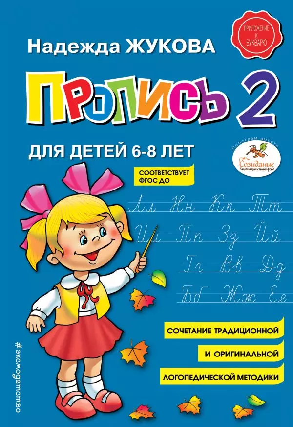 Пропись 2. Для детей 6-8 лет. Жукова Н.С. 0+