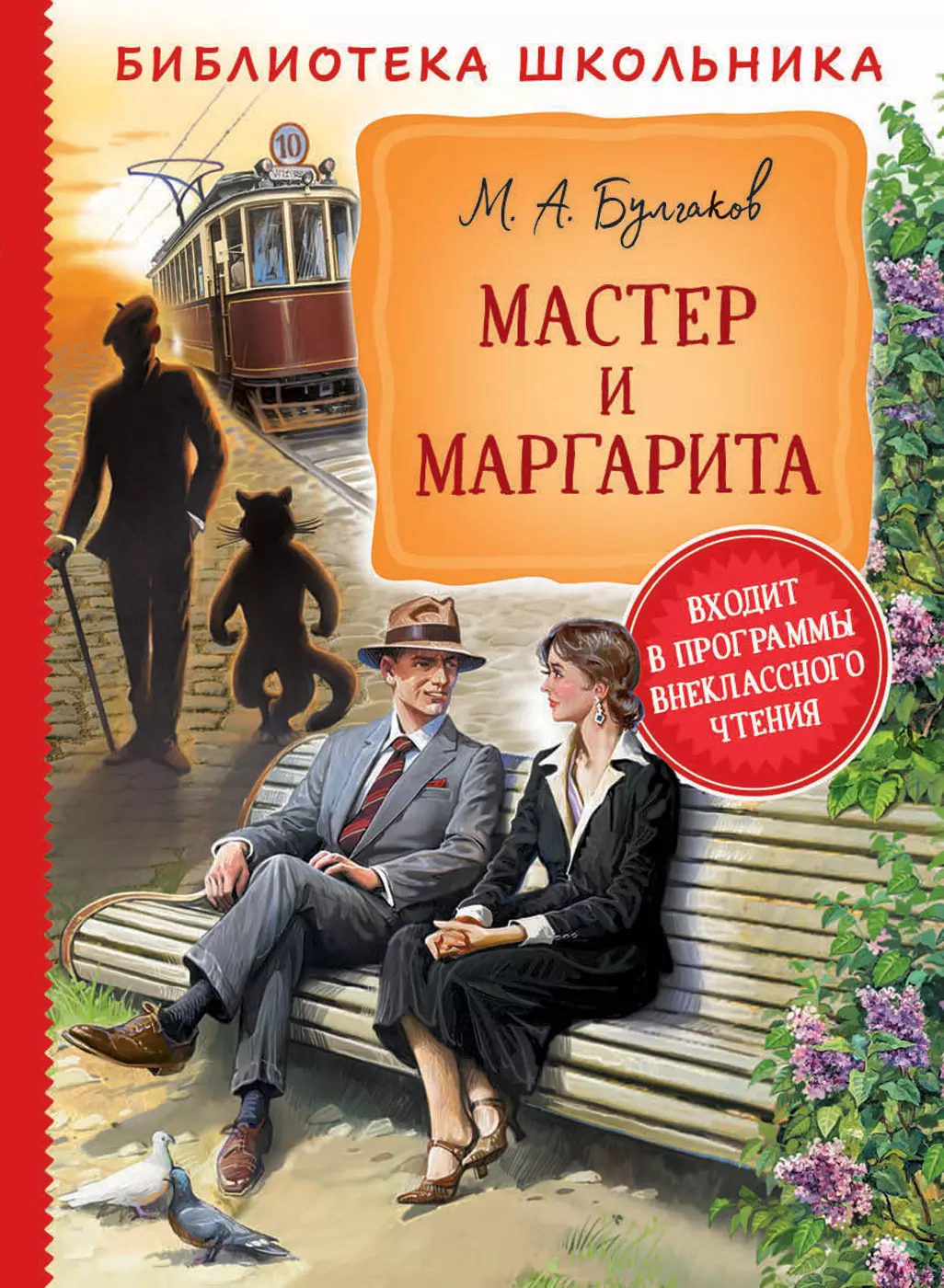 Книга Булгаков М. Мастер и Маргарита Библиотека школьника. изд. Росмэн