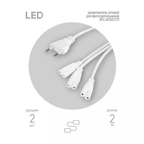 Разветвитель для 3 линейных светильника 2-pin 2м ЭРА Б0070942