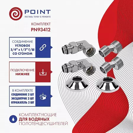 Комплект подключения для п/сушителя Point PN93412 3/4 х 1/2 ГШ со сгоном, хром (Пара)