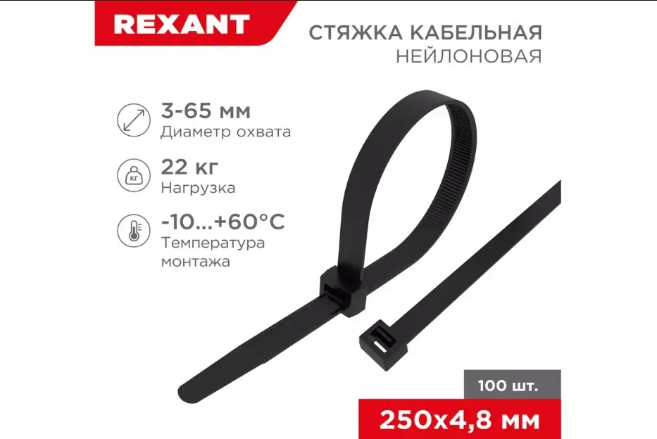 Хомуты нейлоновые 4,8х250мм 100шт черный REXANT 07-0251-5