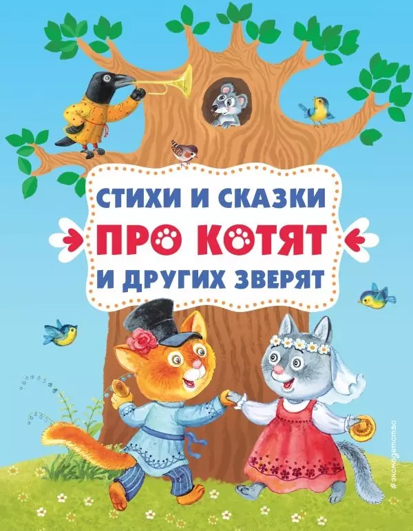 Книжка Стихи и сказки про котят и других зверят (с ил.)Эксмо издательство