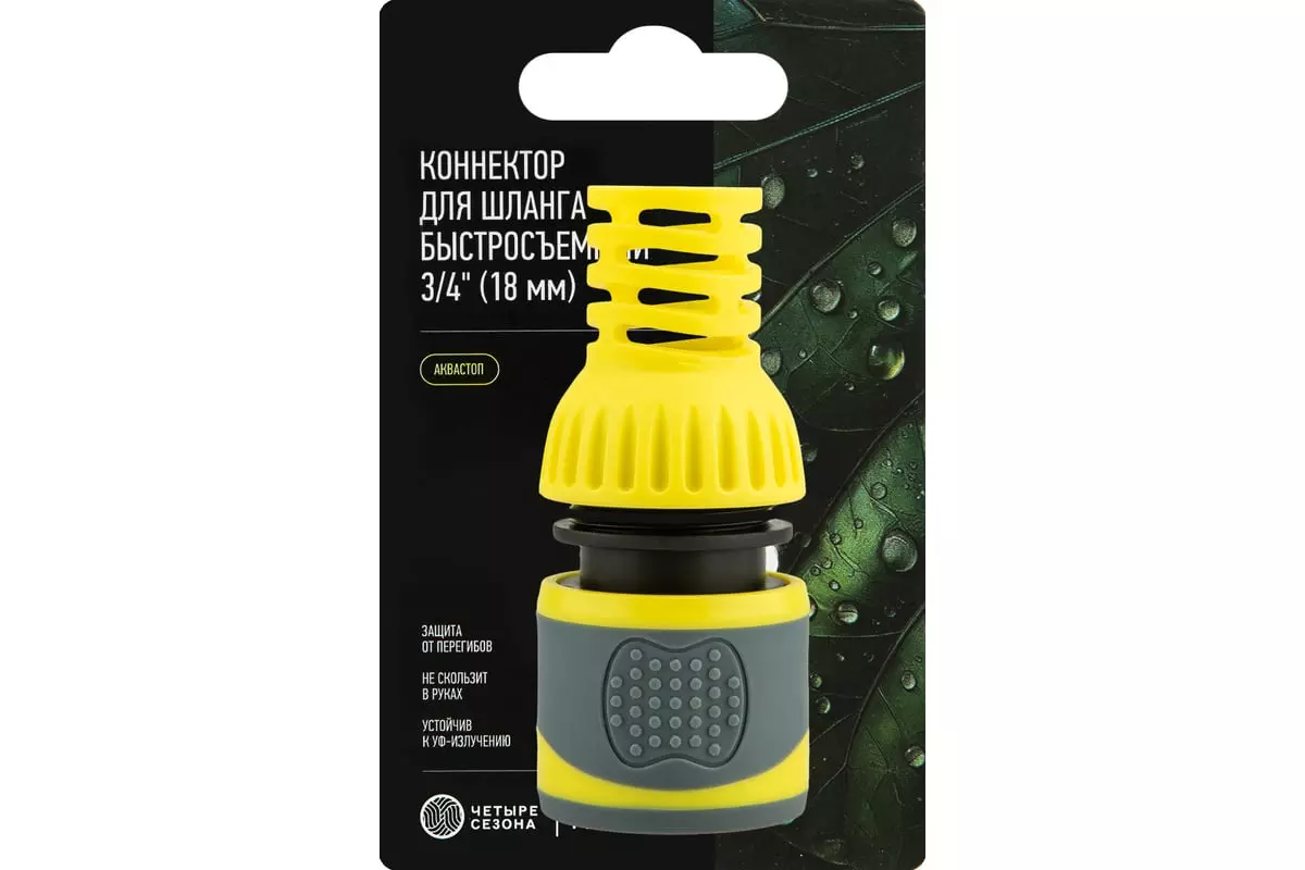 Коннектор для шланга 3/4" быстросъемный с аквастопом, от перегиба,Профи "ЧЕТЫРЕ СЕЗОНА" 62-0303-F