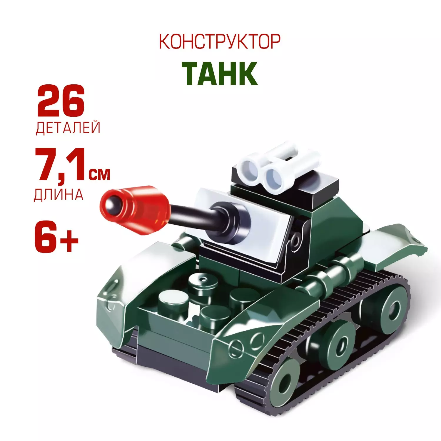 Конструктор пластиковый Танк 26 деталей 307339 — купить по выгодной цене в  интернет-магазине Колорлон